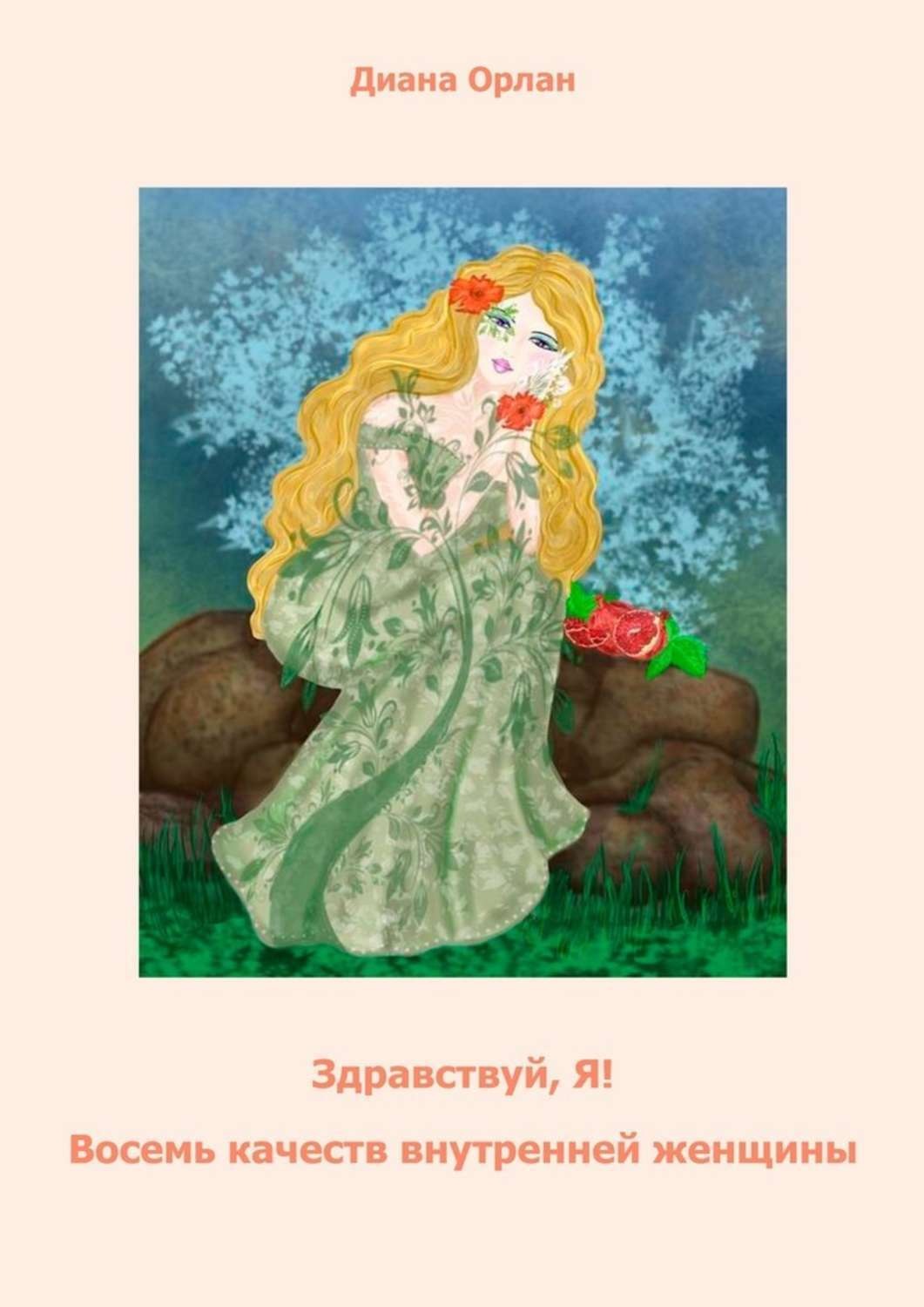 Обложка книги «Здравствуй, Я! Восемь качеств внутренней женщины»