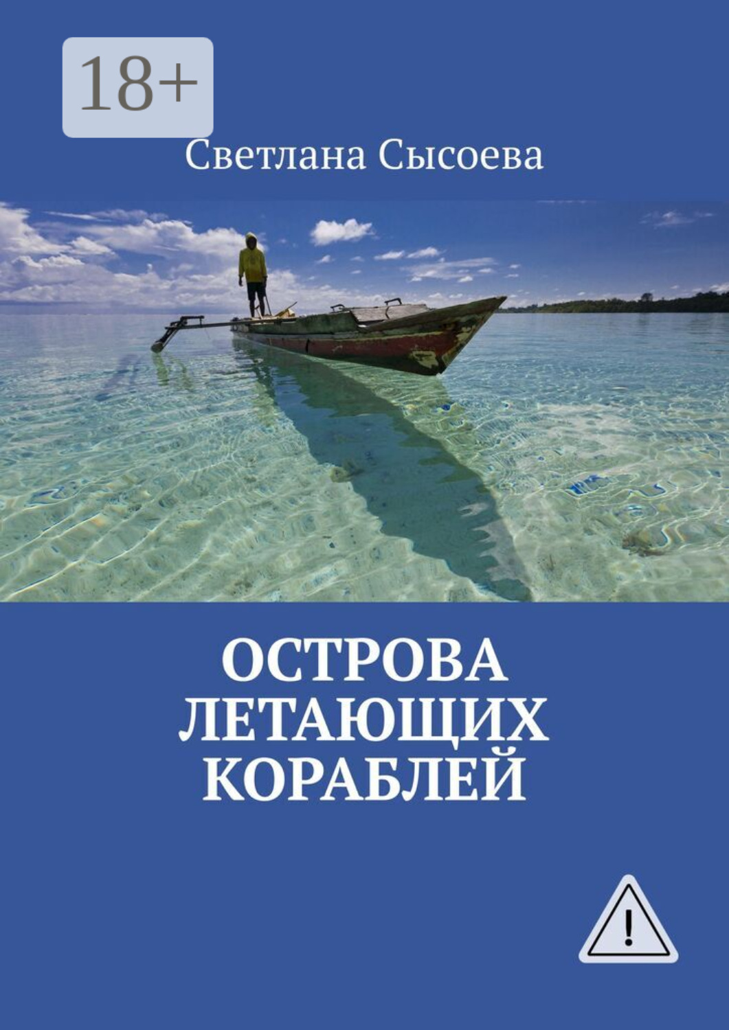 Обложка книги «Острова летающих кораблей»