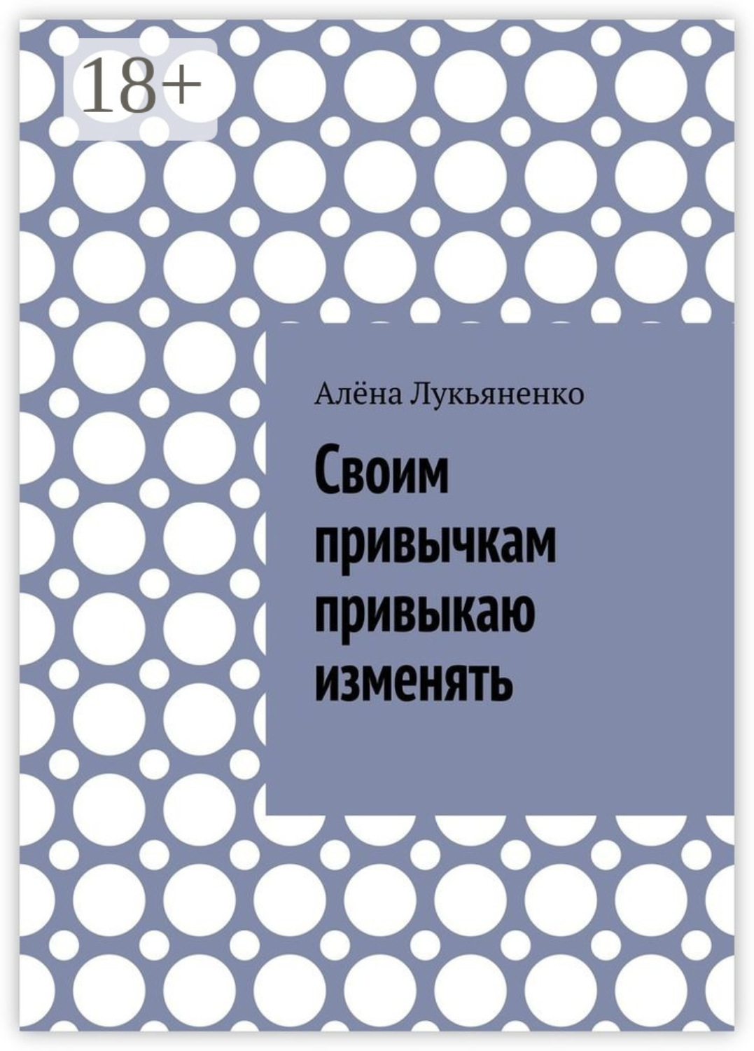 Обложка книги «Своим привычкам привыкаю изменять»
