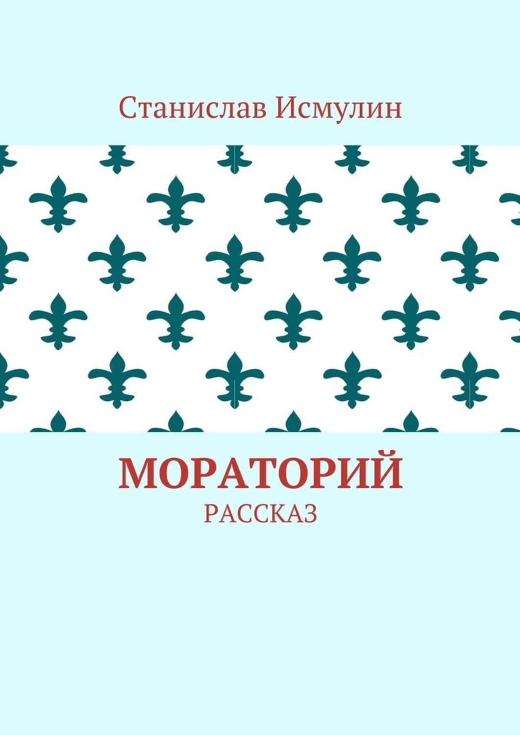 Обложка книги «Мораторий. Рассказ»