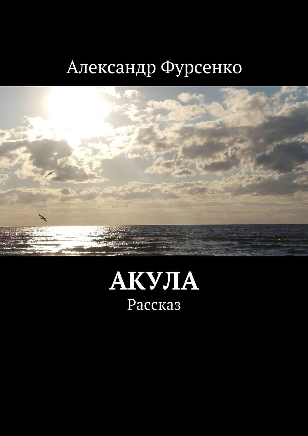 Обложка книги «Акула. Рассказ»