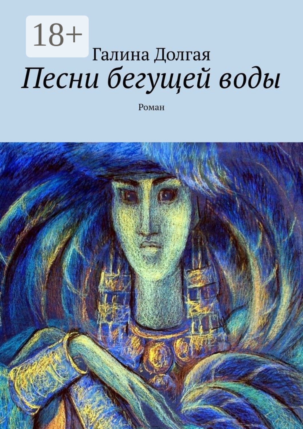 Обложка книги «Песни бегущей воды. Роман»