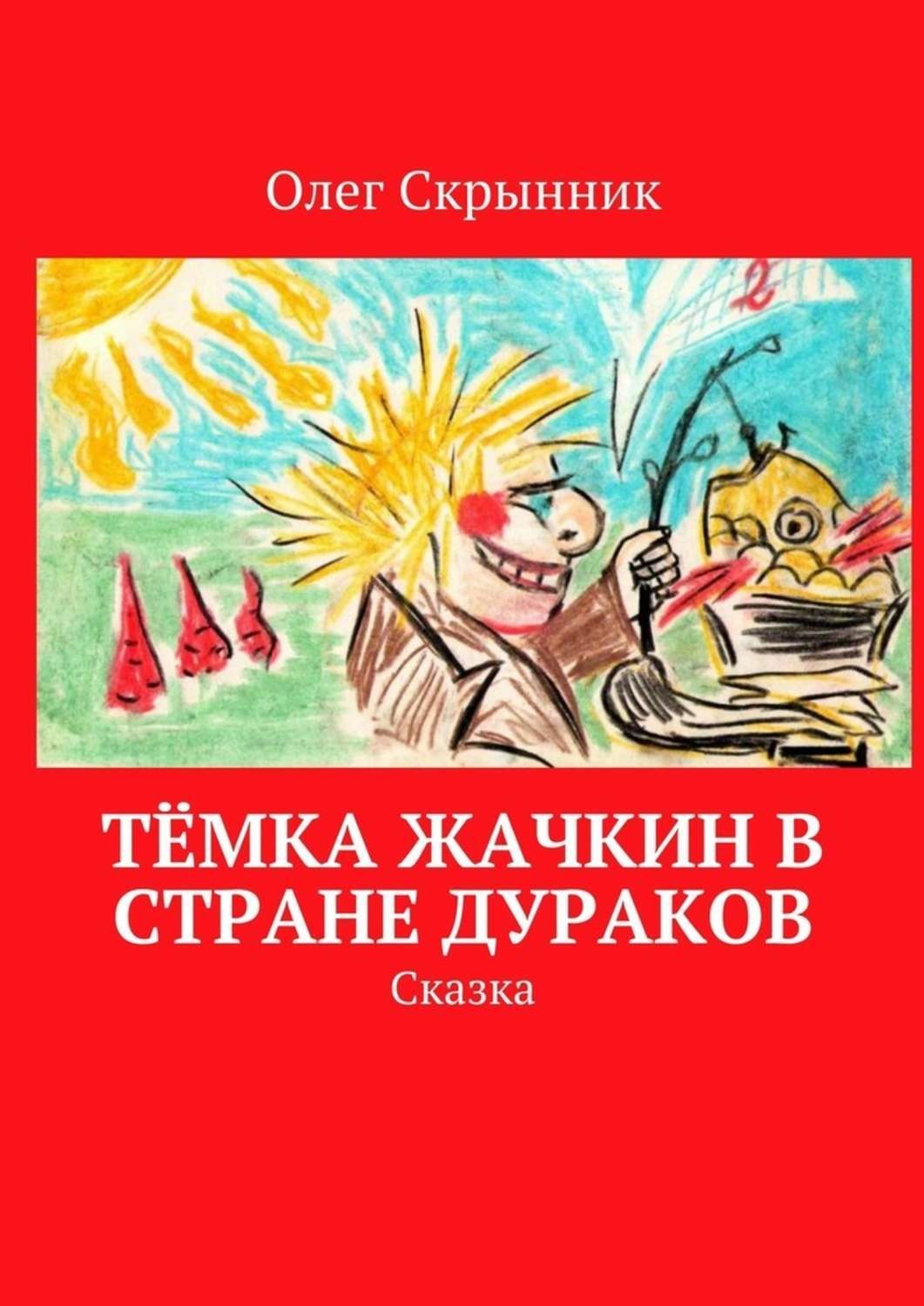 Обложка книги «Тёмка Жачкин в Стране Дураков. Сказка»