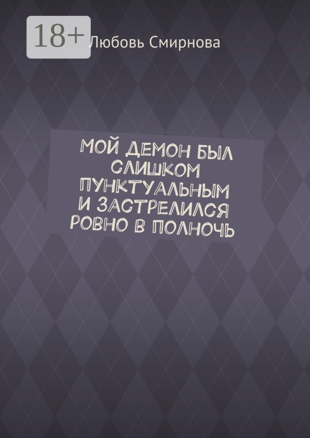 Обложка книги «Мой демон был слишком пунктуальным и застрелился ровно в полночь»