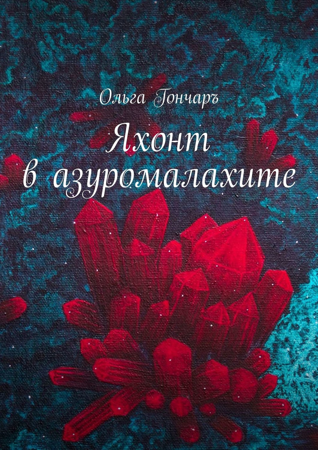 Обложка книги «Яхонт в азуромалахите»