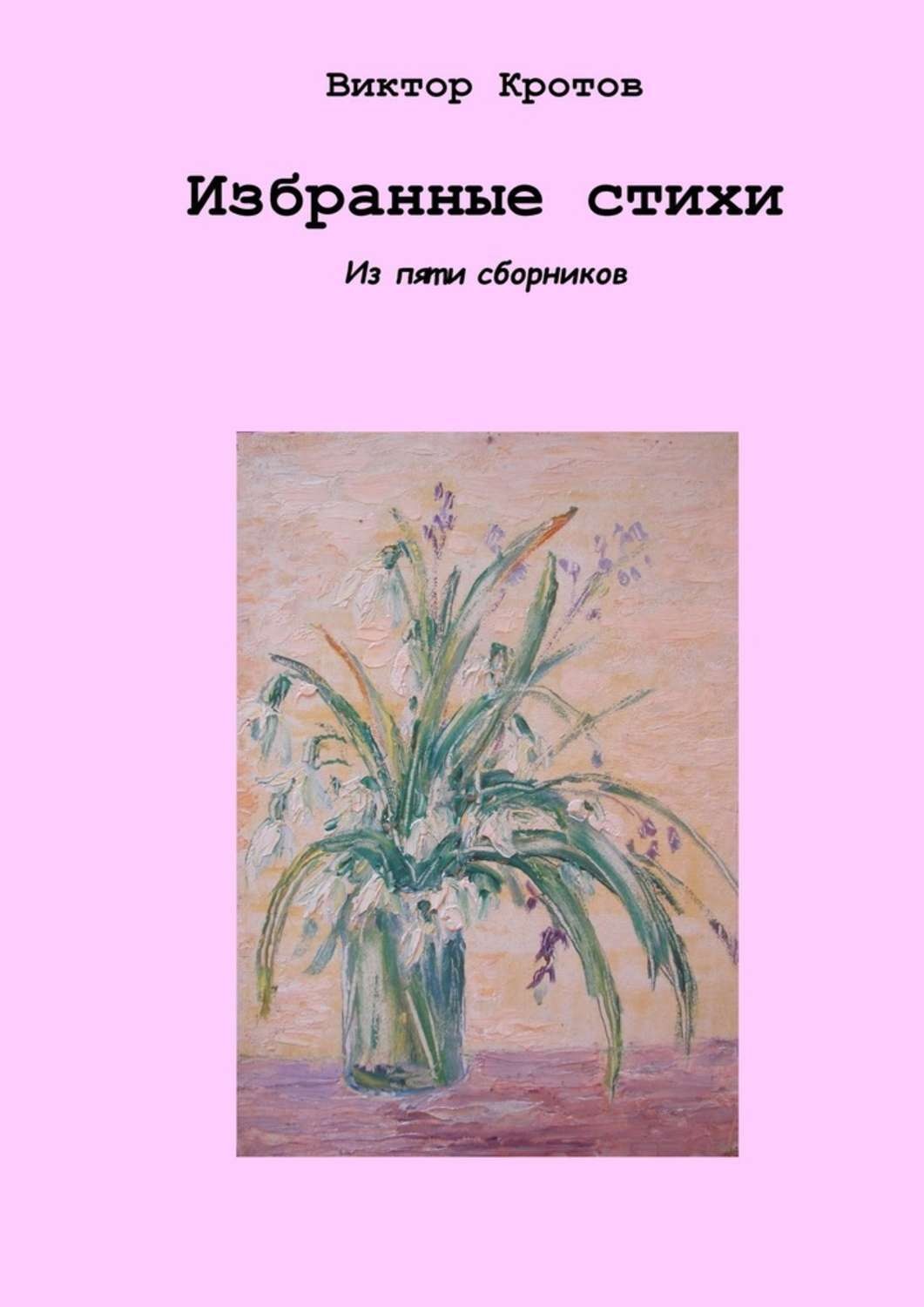 Обложка книги «Избранные стихи. Из пяти сборников»