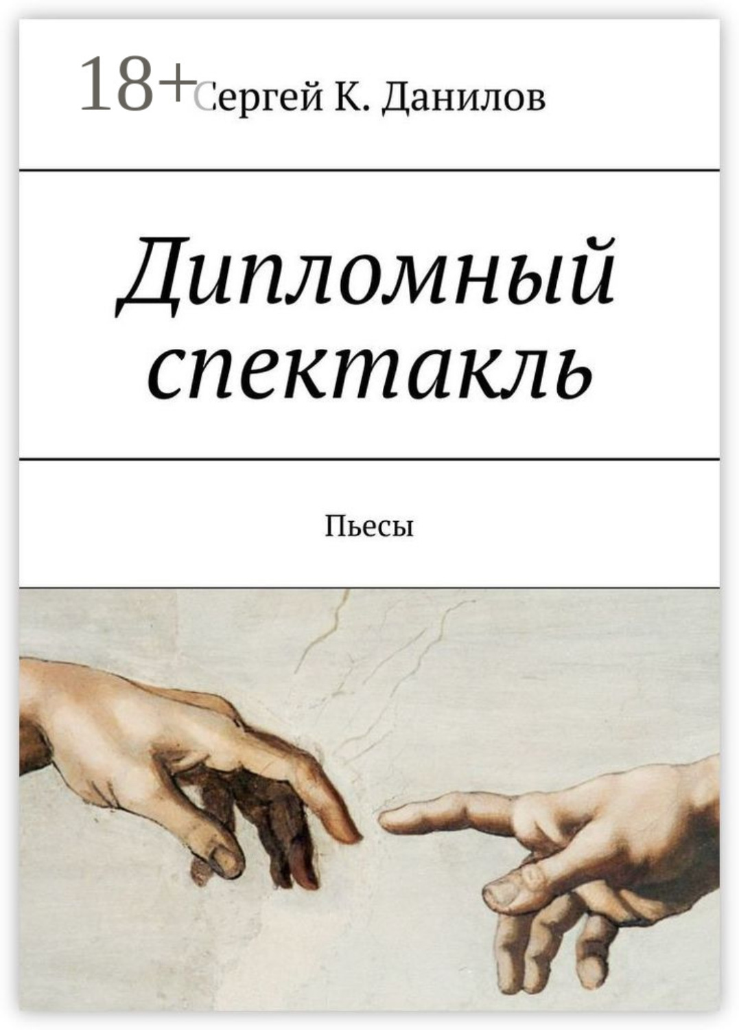 Обложка книги «Дипломный спектакль. Пьесы»