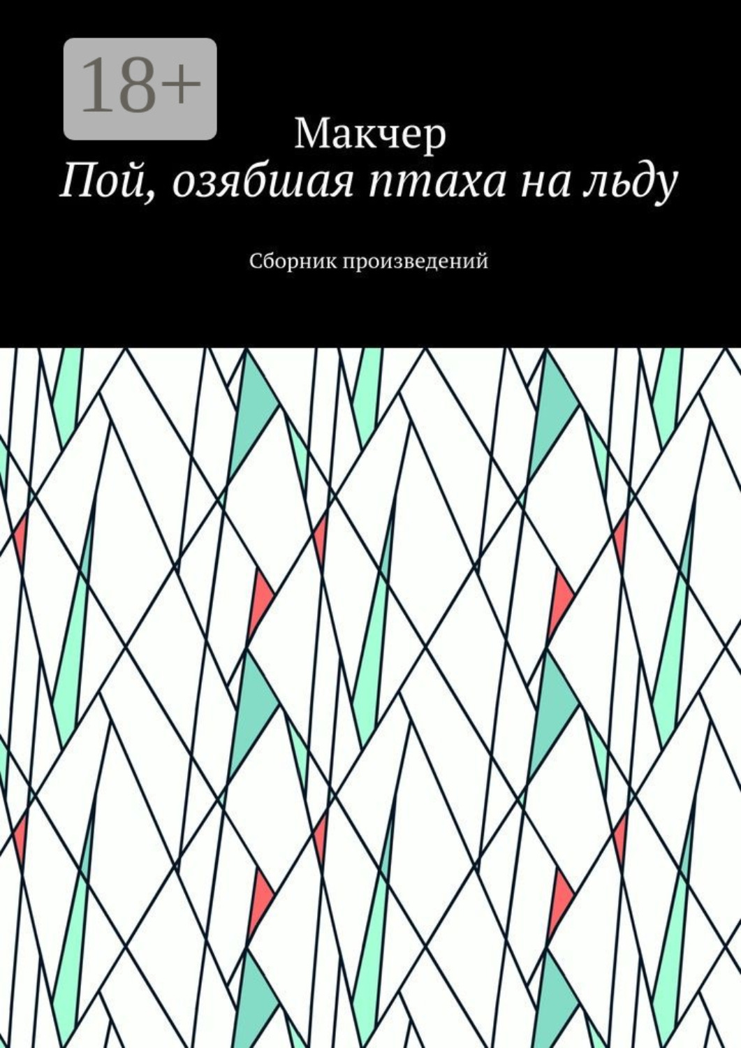 Обложка книги «Пой, озябшая птаха на льду. Сборник произведений»