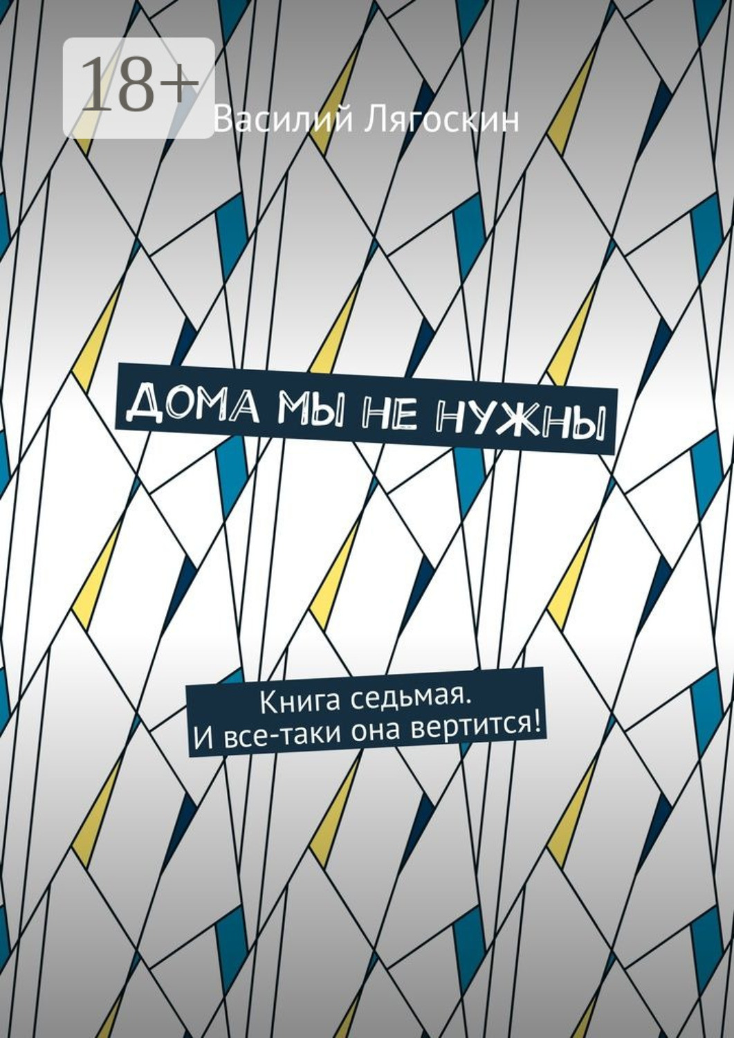 Обложка книги «Дома мы не нужны. Книга седьмая. И все-таки она вертится!»