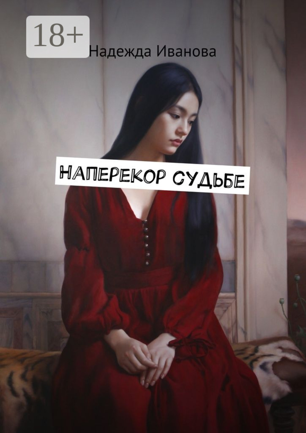 Обложка книги «Наперекор судьбе»