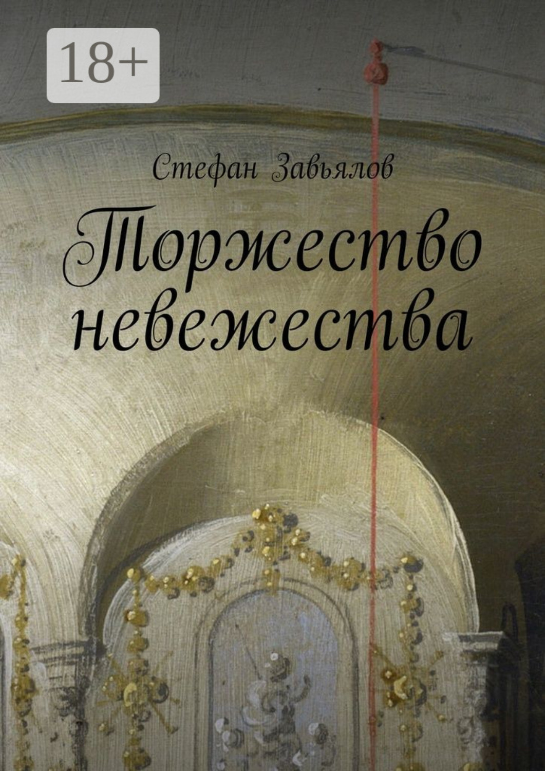 Обложка книги «Торжество невежества»