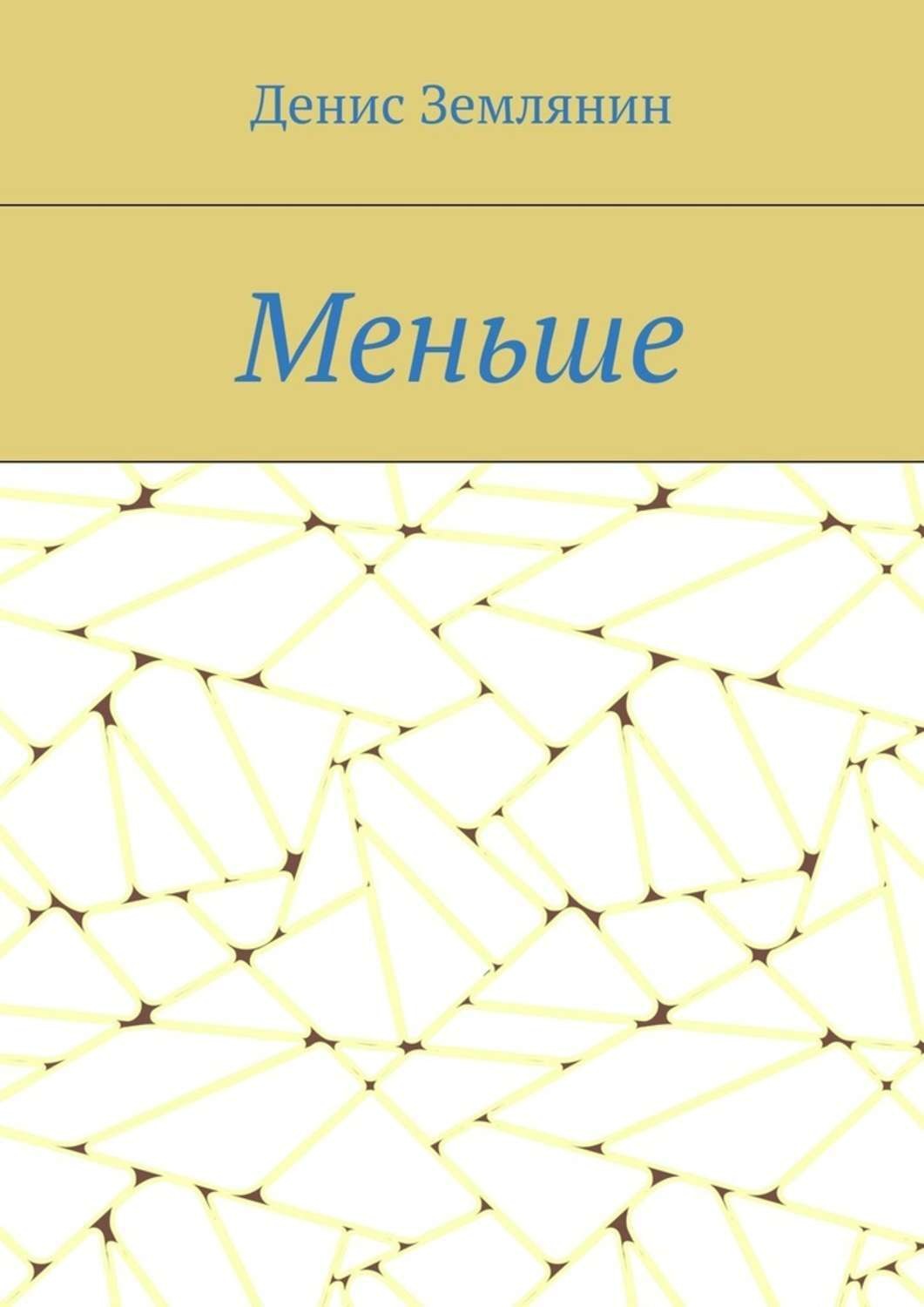 Обложка книги «Меньше»