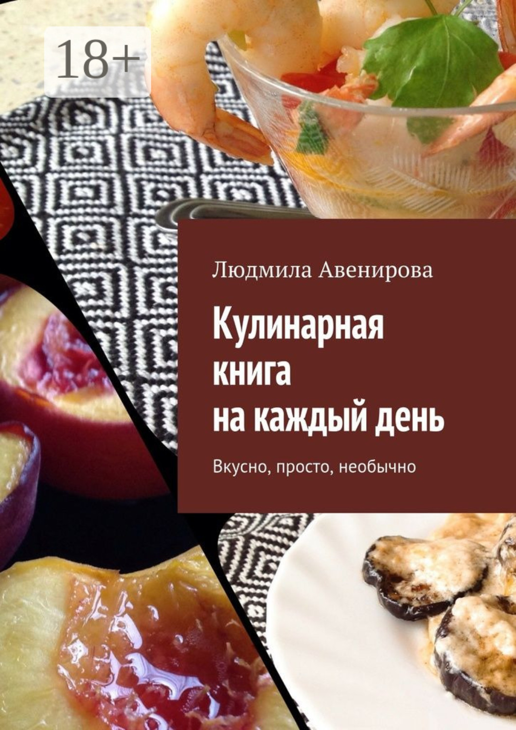 Обложка книги «Кулинарная книга на каждый день. Вкусно, просто, необычно»