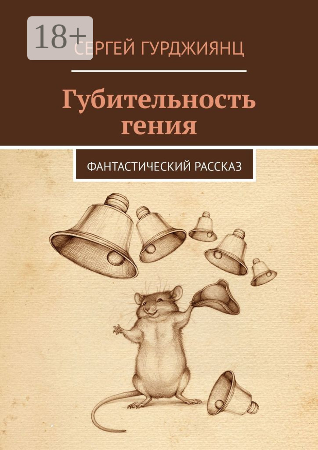Обложка книги «Губительность гения. Фантастический рассказ»