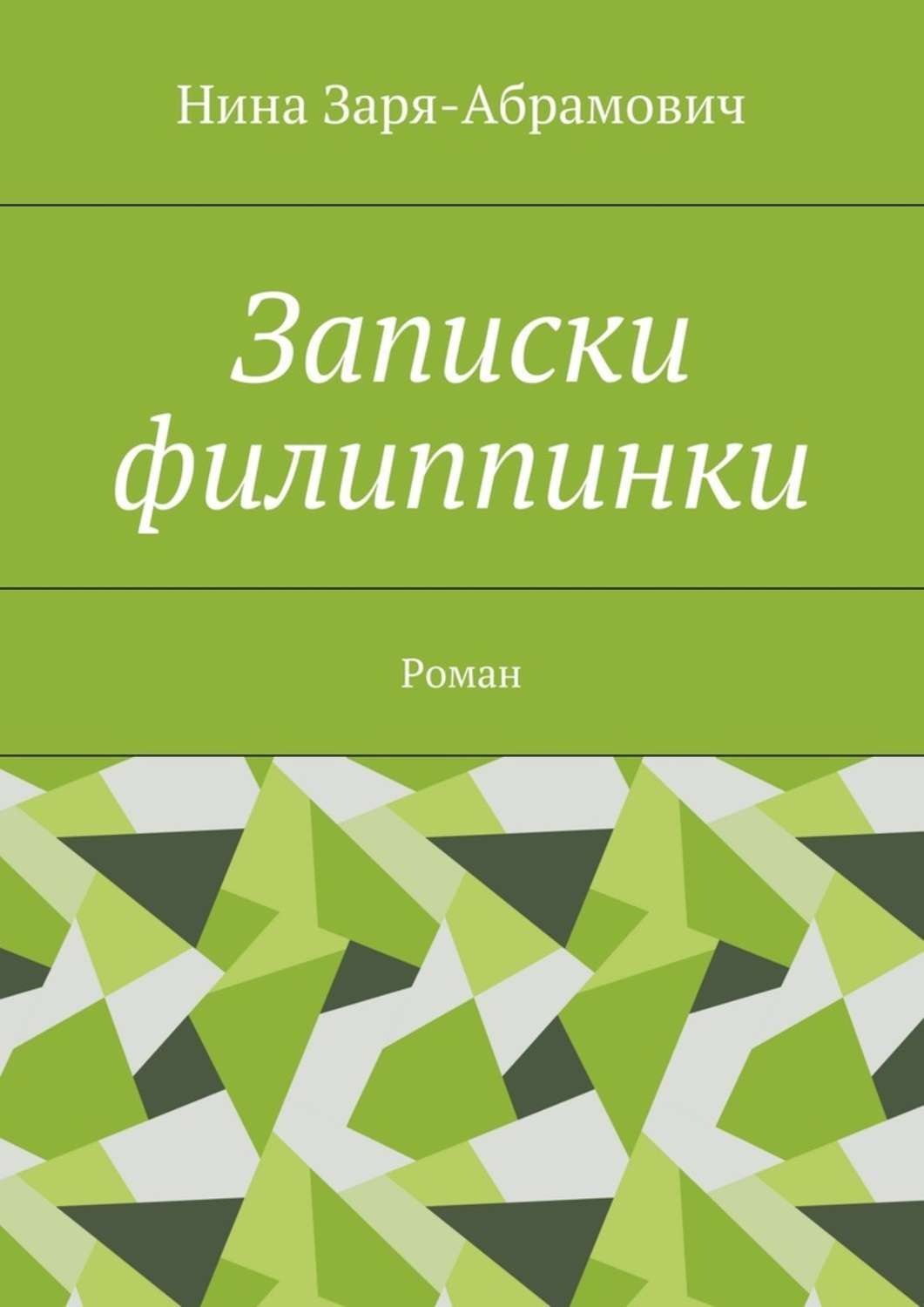 Обложка книги «Записки филиппинки. Роман»