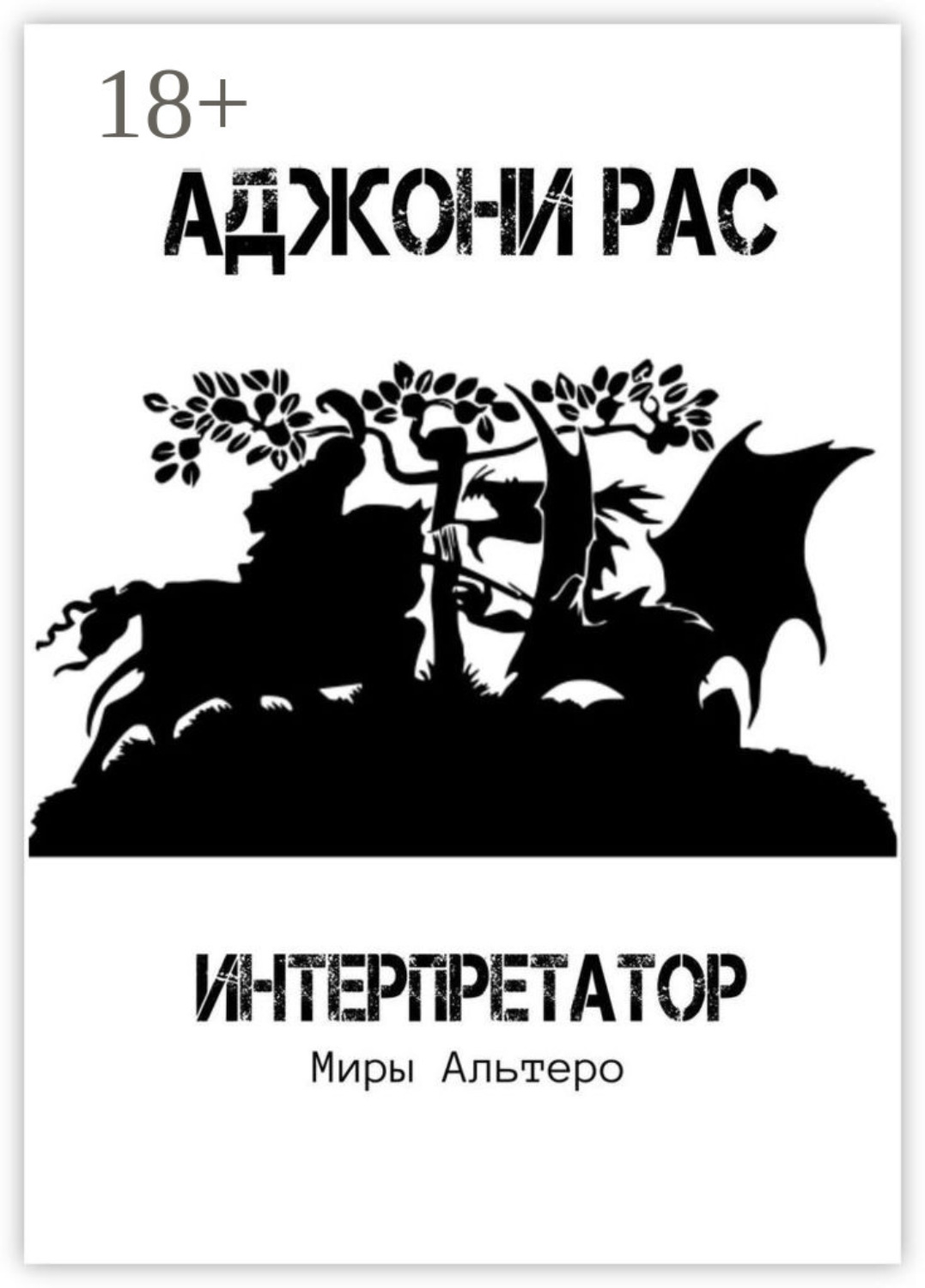 Обложка книги «Интерпретатор. Миры Альтеро»