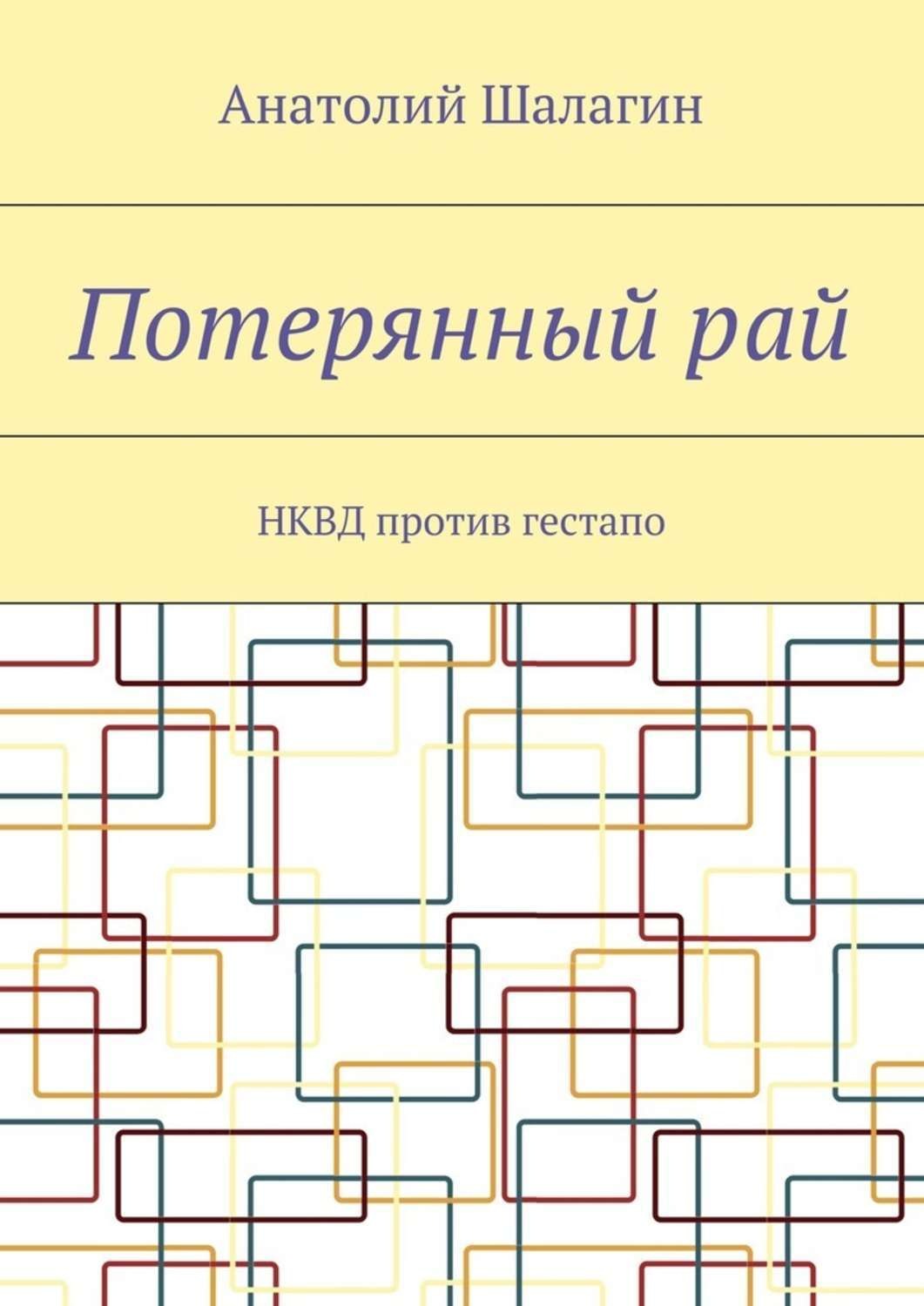 Обложка книги «Потерянный рай. НКВД против гестапо»