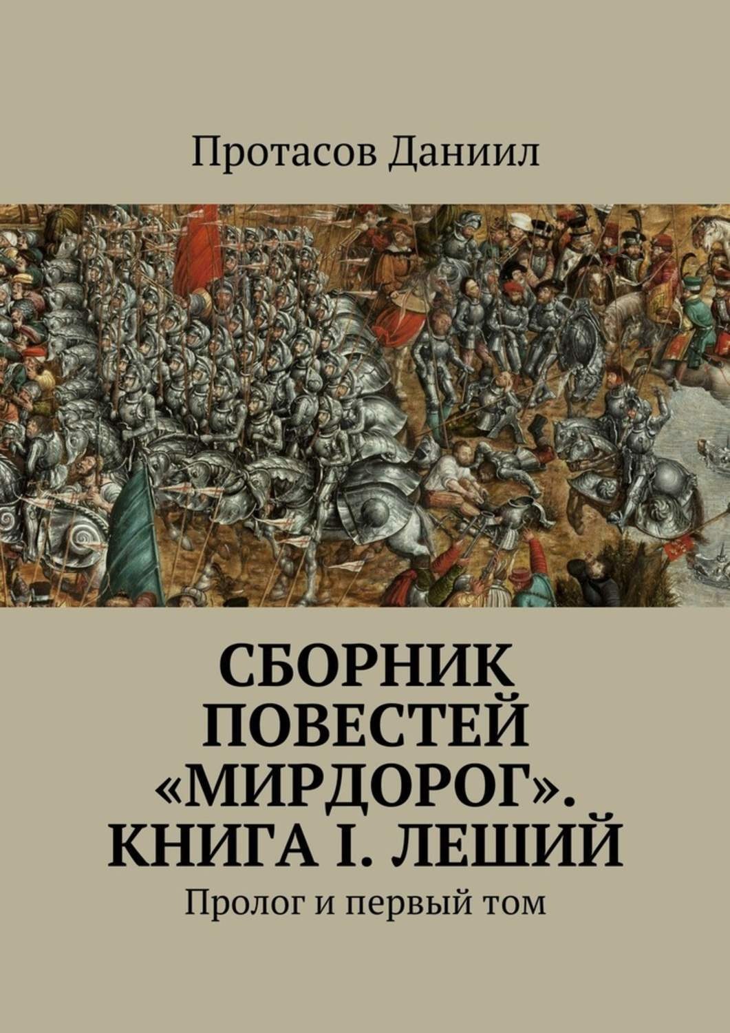 Обложка книги «Сборник повестей «Мирдорог». Книга I. Леший. Пролог и первый том»