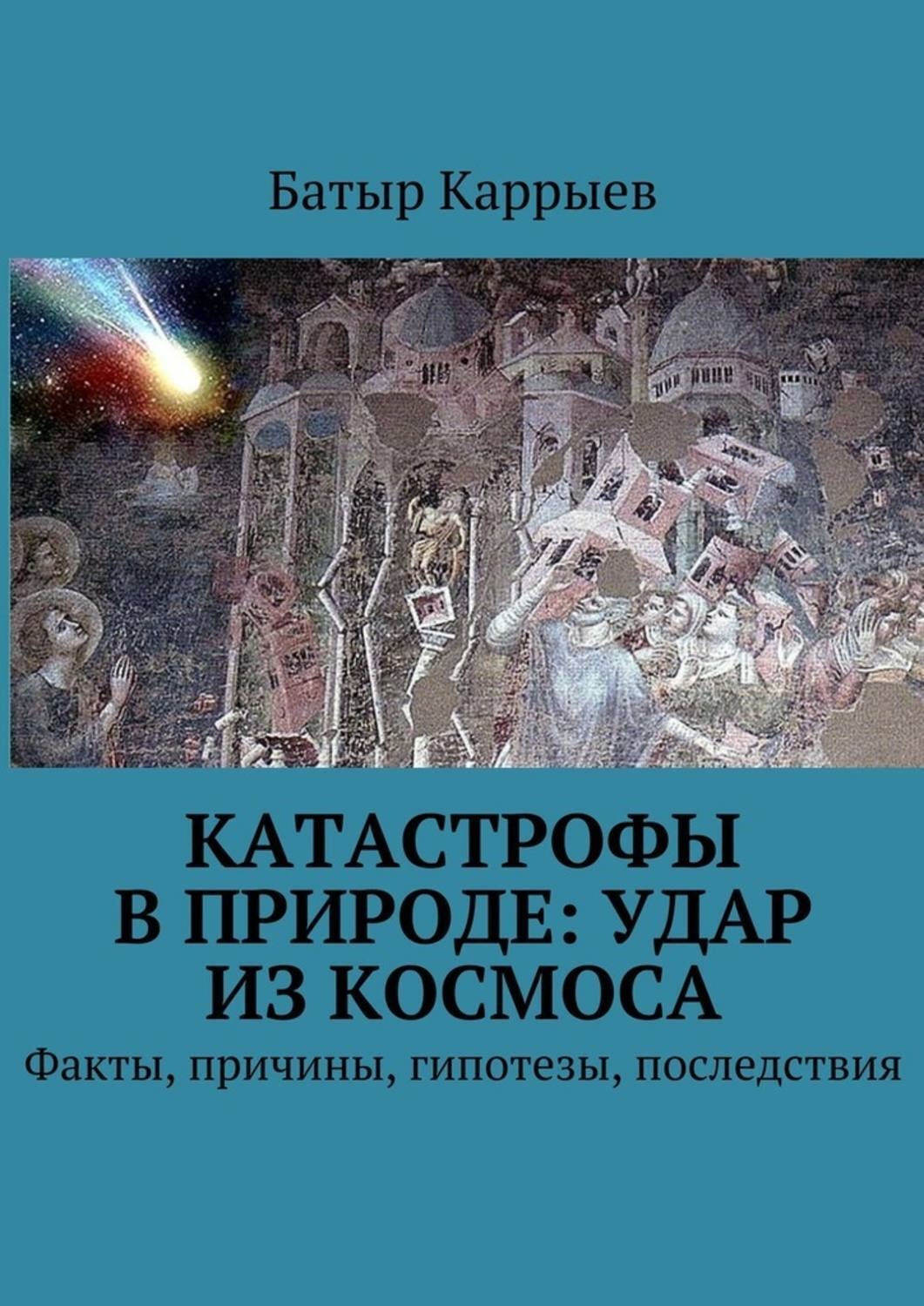 Обложка книги «Катастрофы в природе: удар из космоса. Факты, причины, гипотезы, последствия»