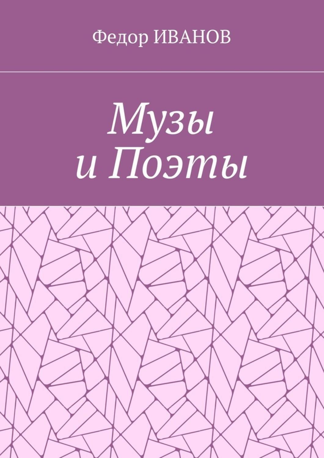 Обложка книги «Музы и Поэты»