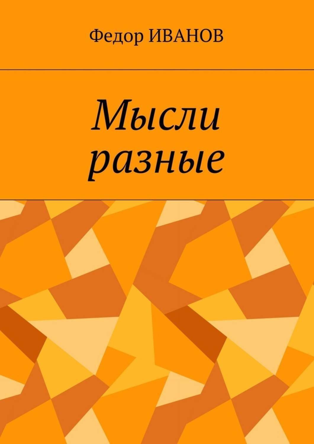 Обложка книги «Мысли разные»