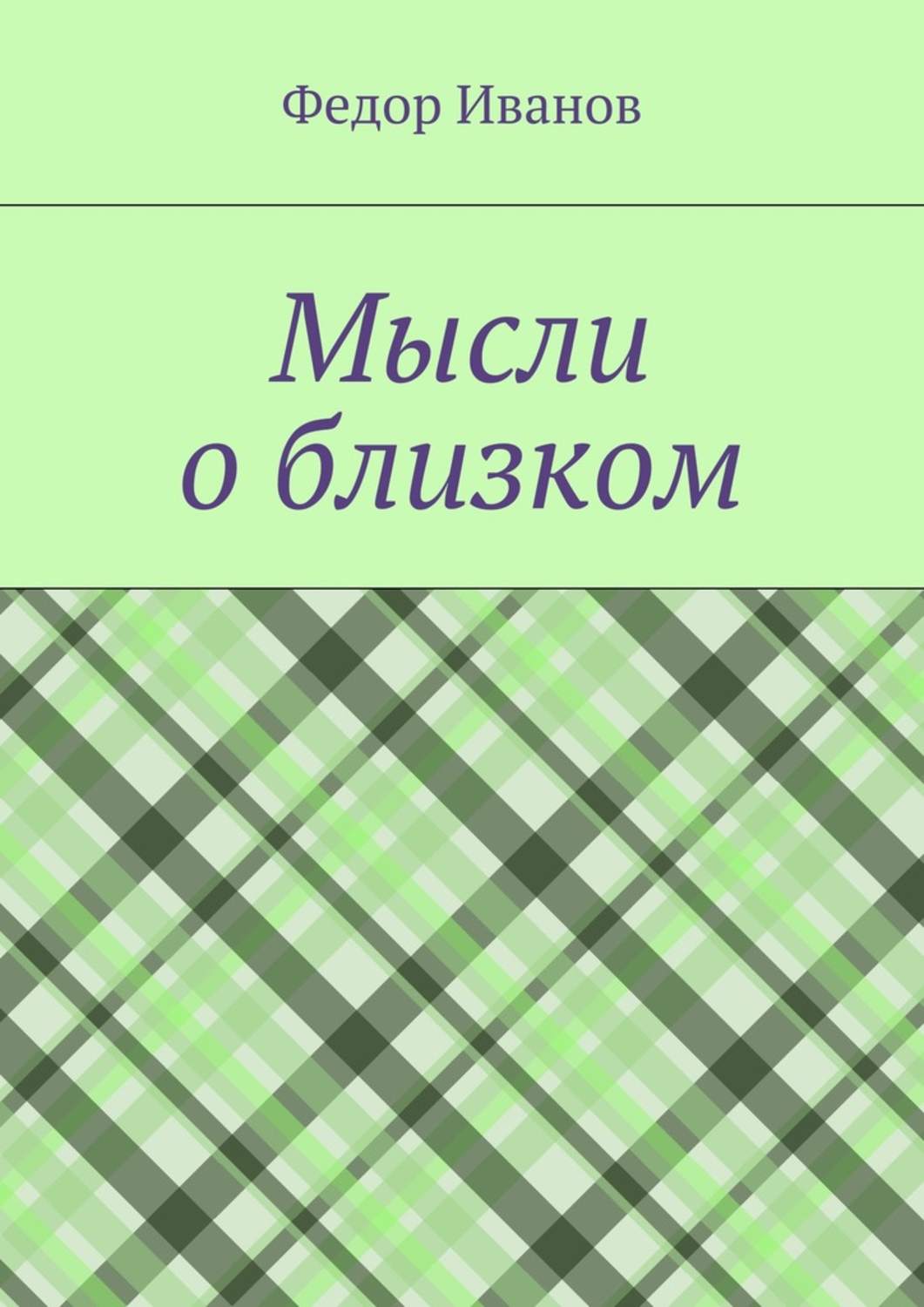 Обложка книги «Мысли о близком»