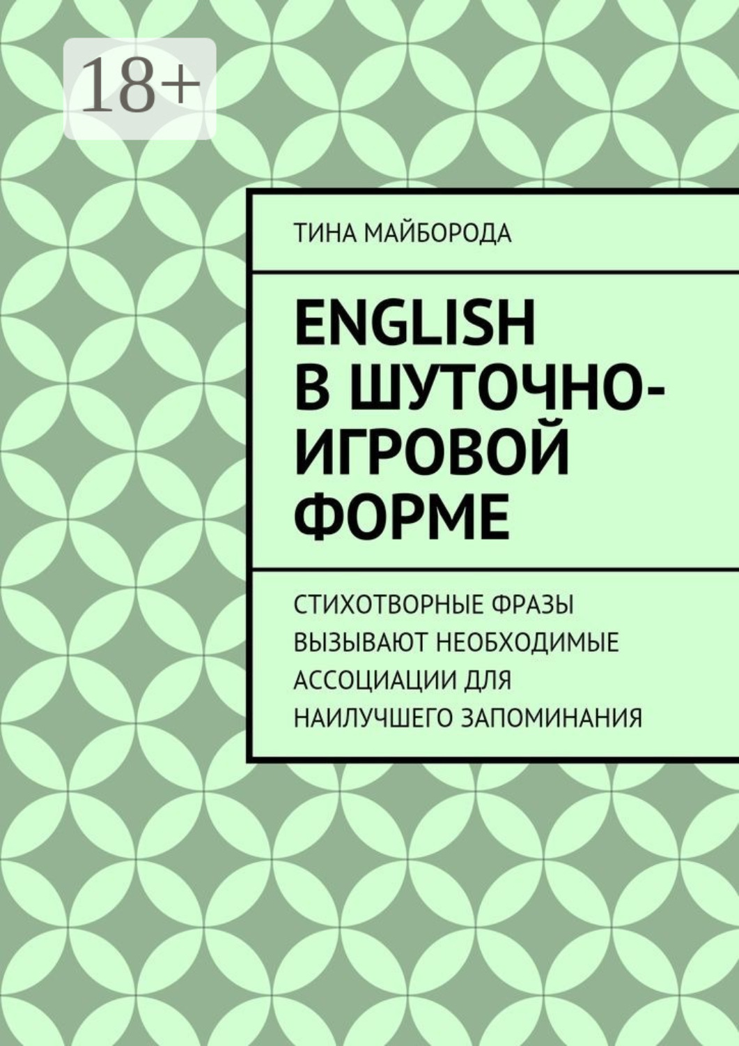 Обложка книги «English в шуточно-игровой форме»