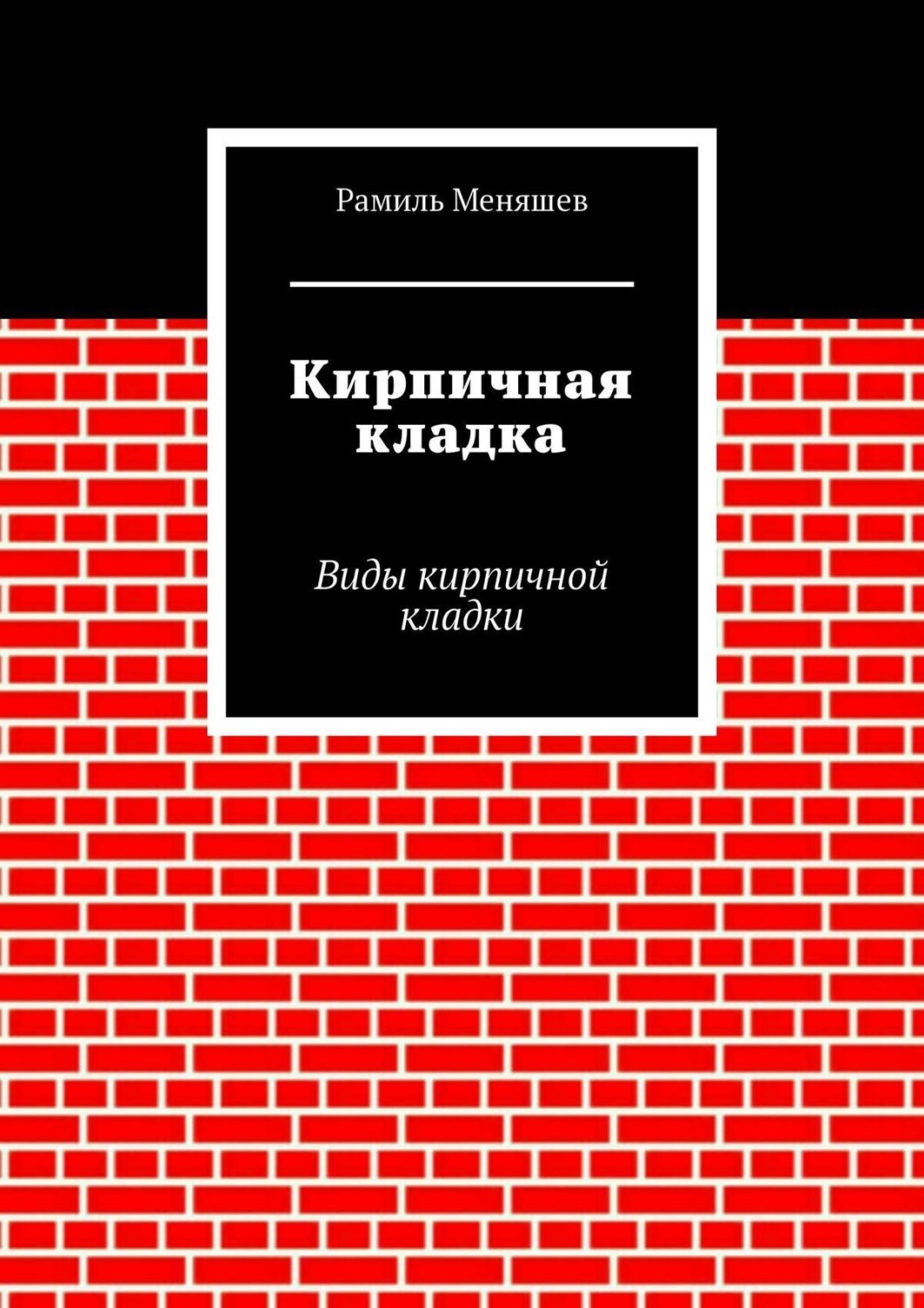Обложка книги «Кирпичная кладка. Виды кирпичной кладки»