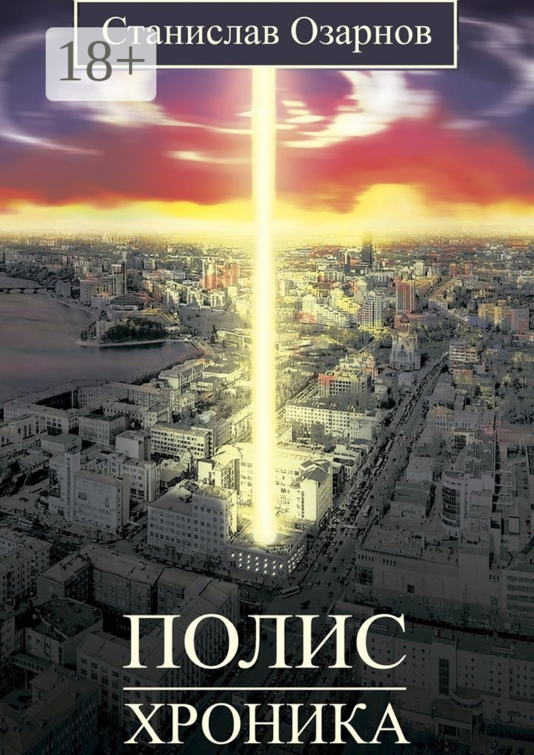 Обложка книги «Полис. Хроника»