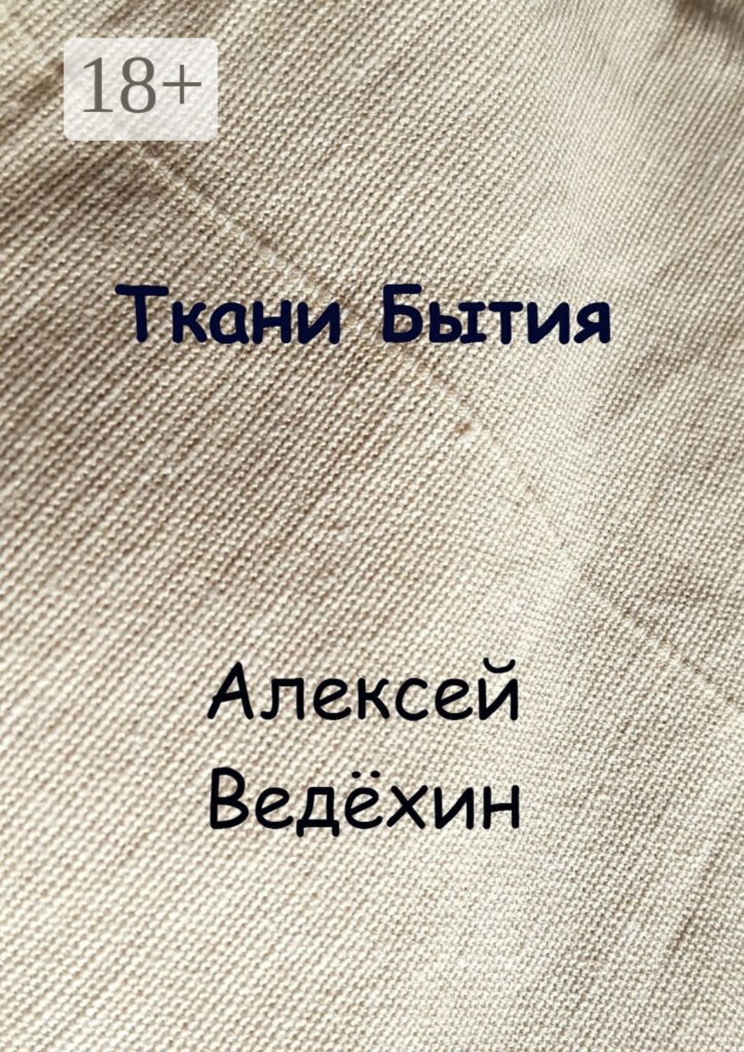 Обложка книги «Ткани Бытия»