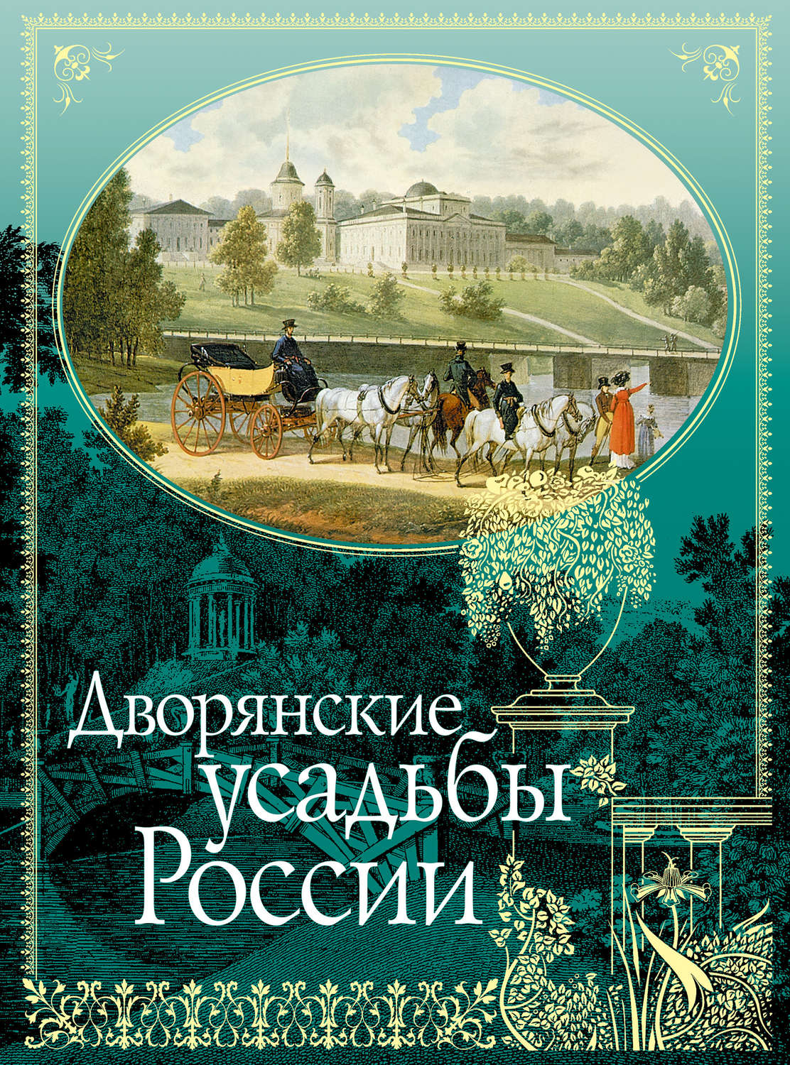 Обложка книги «Дворянские усадьбы России»