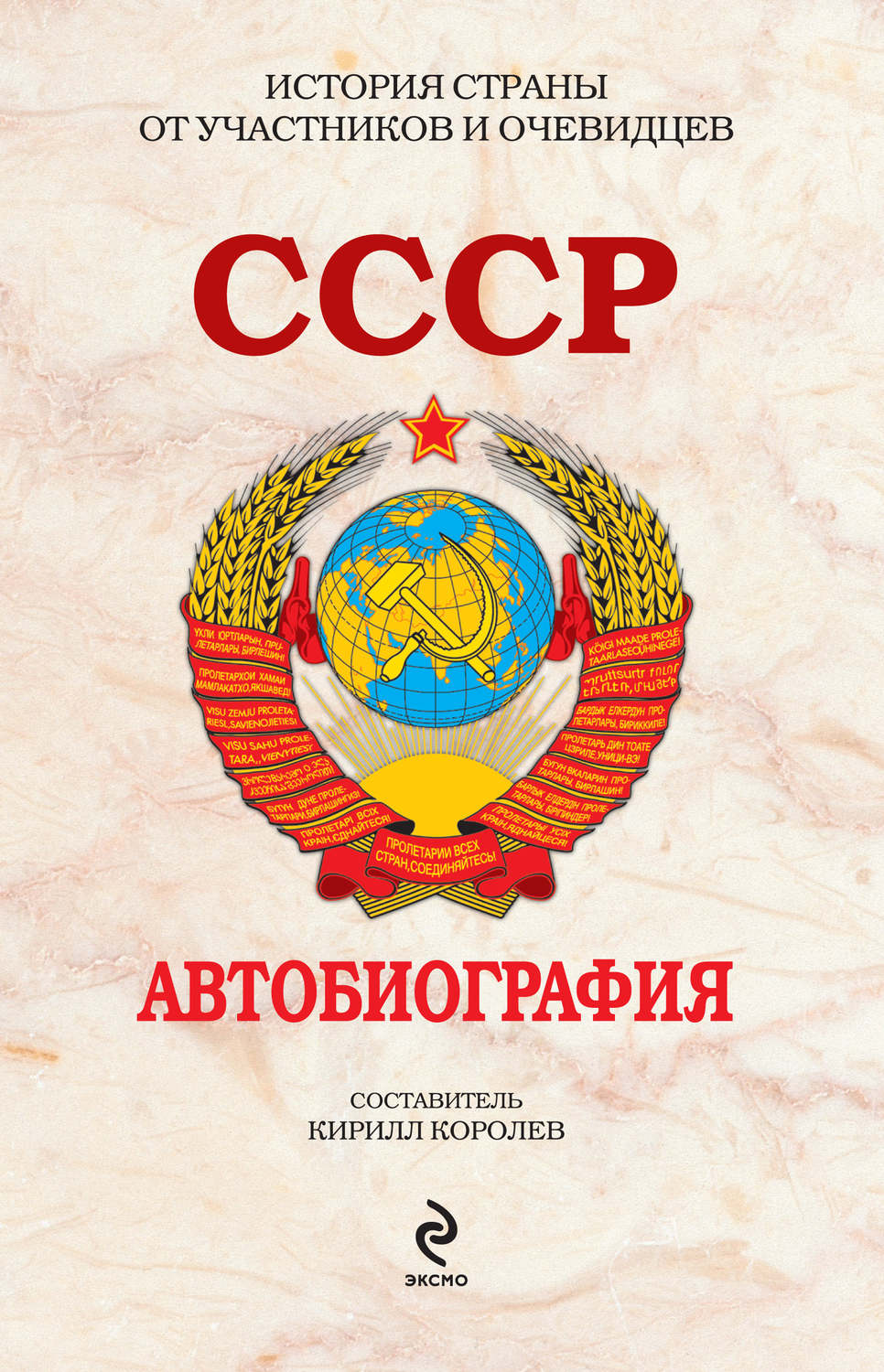 Обложка книги «СССР. Автобиография»