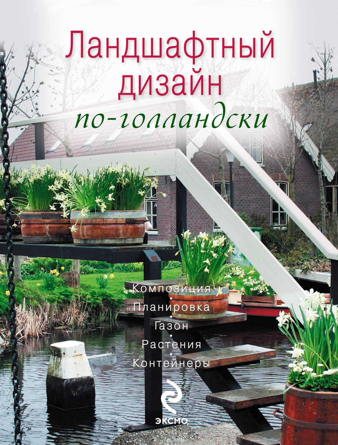 Обложка книги «Ландшафтный дизайн по-голландски»