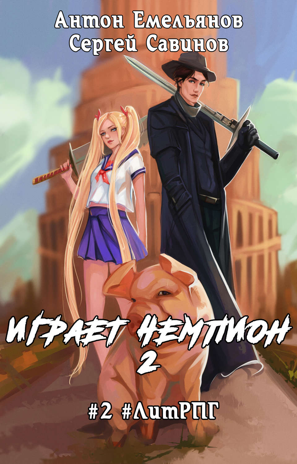 Обложка книги «Играет чемпион 2»