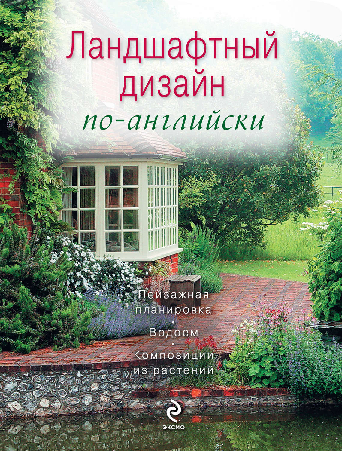 Обложка книги «Ландшафтный дизайн по-английски»