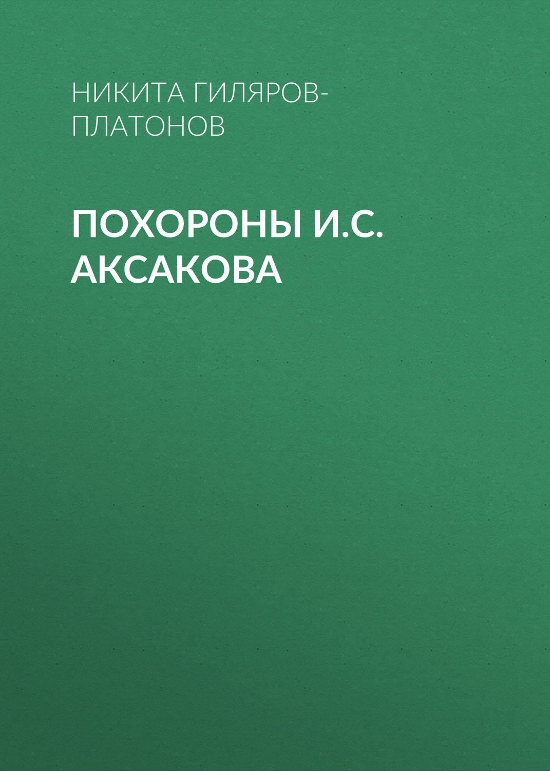 Обложка книги «Похороны И.С. Аксакова»