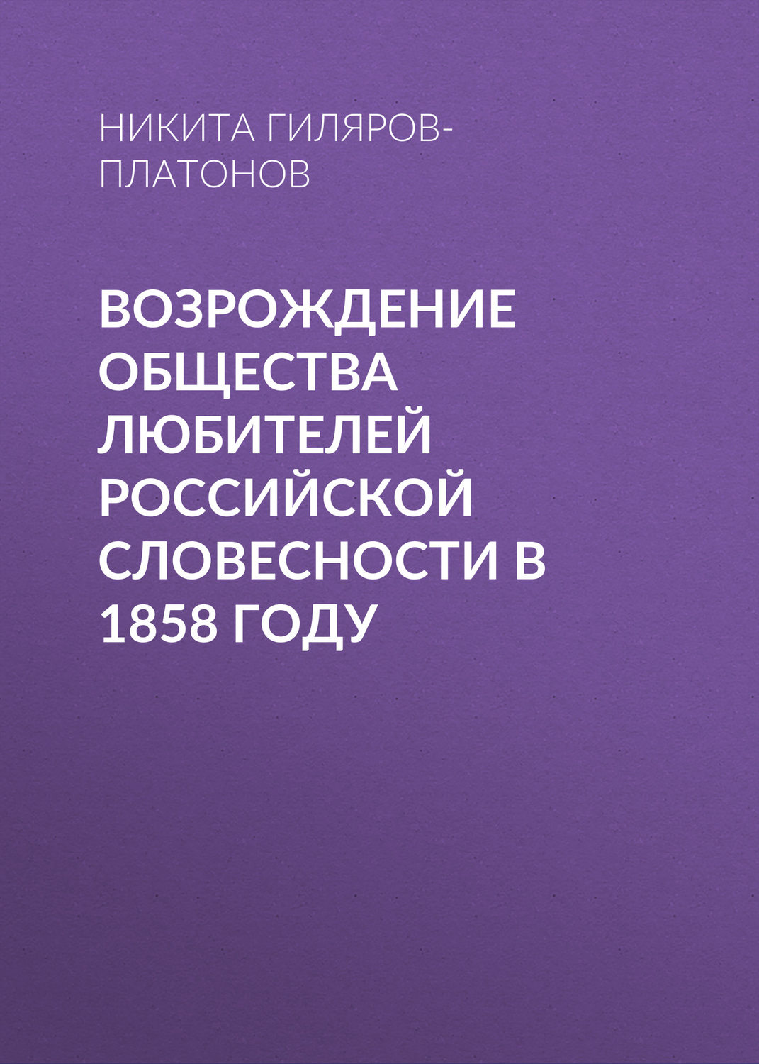 Обложка книги «Возрождение Общества любителей российской словесности в 1858 году»