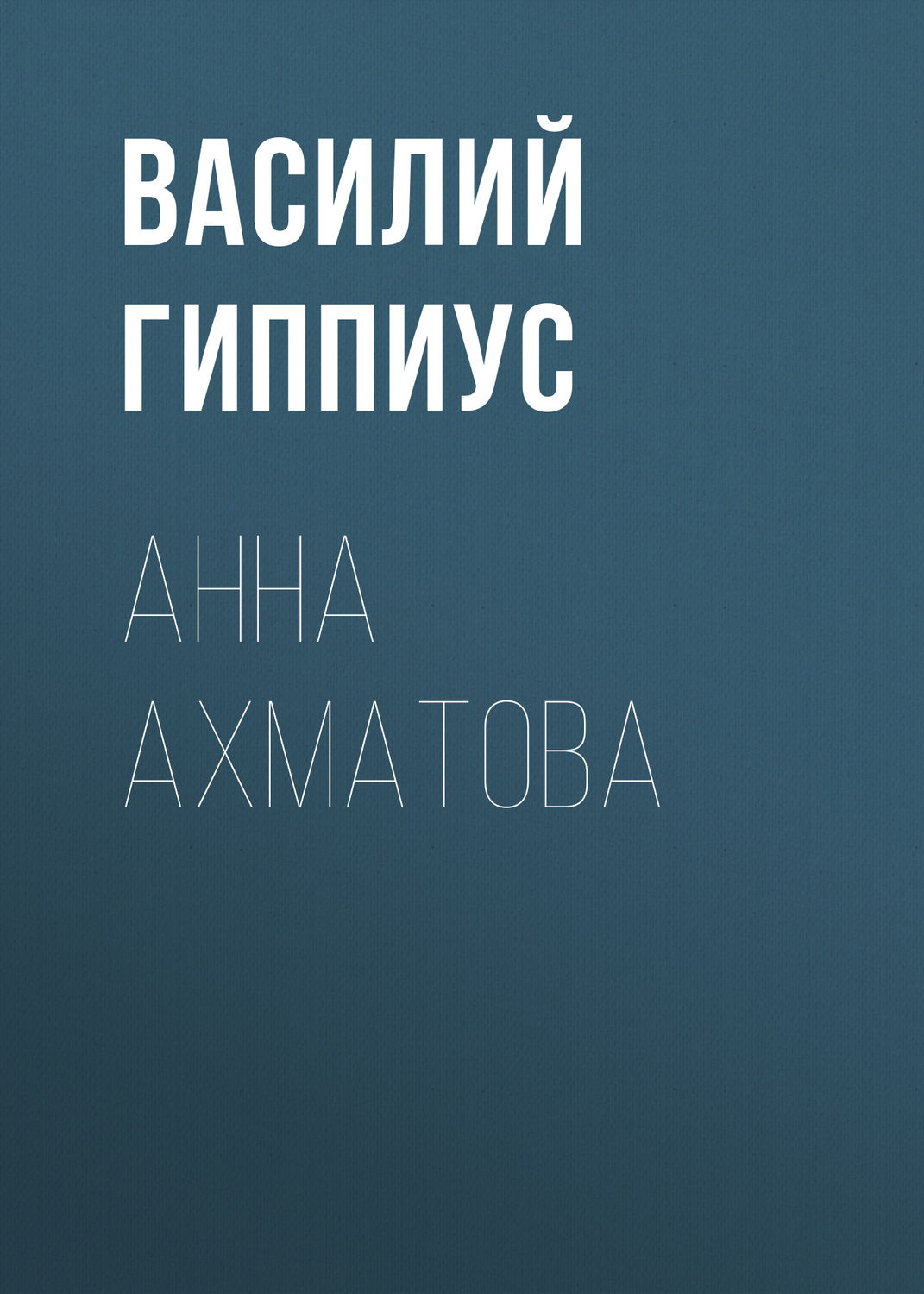 Обложка книги «Анна Ахматова»