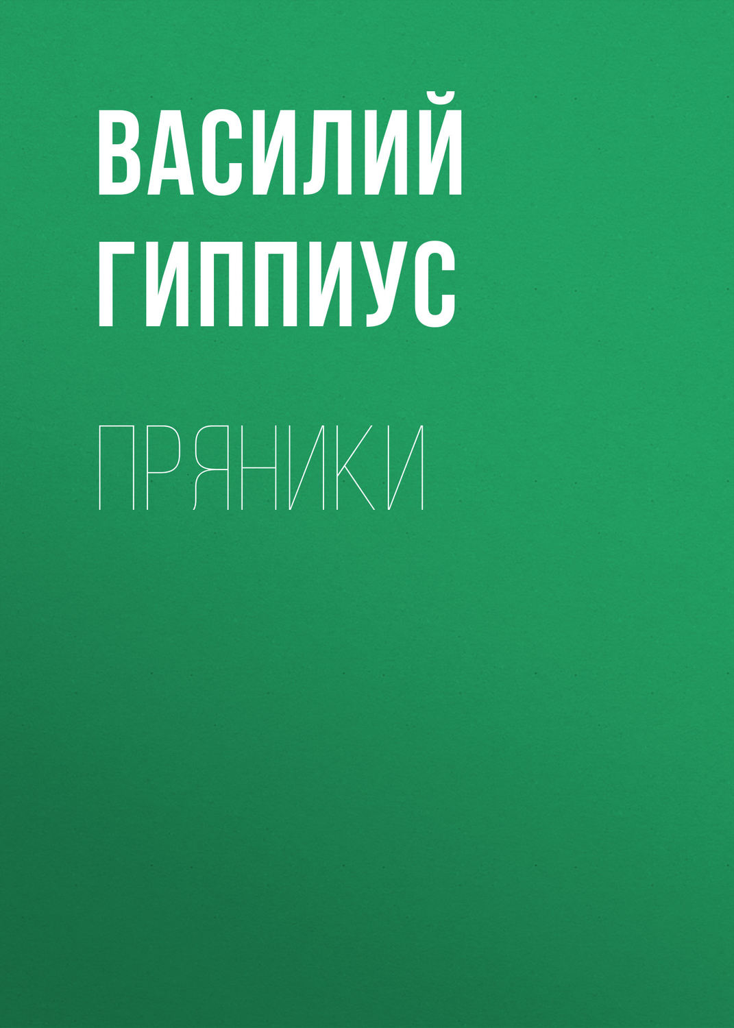 Обложка книги «Пряники»