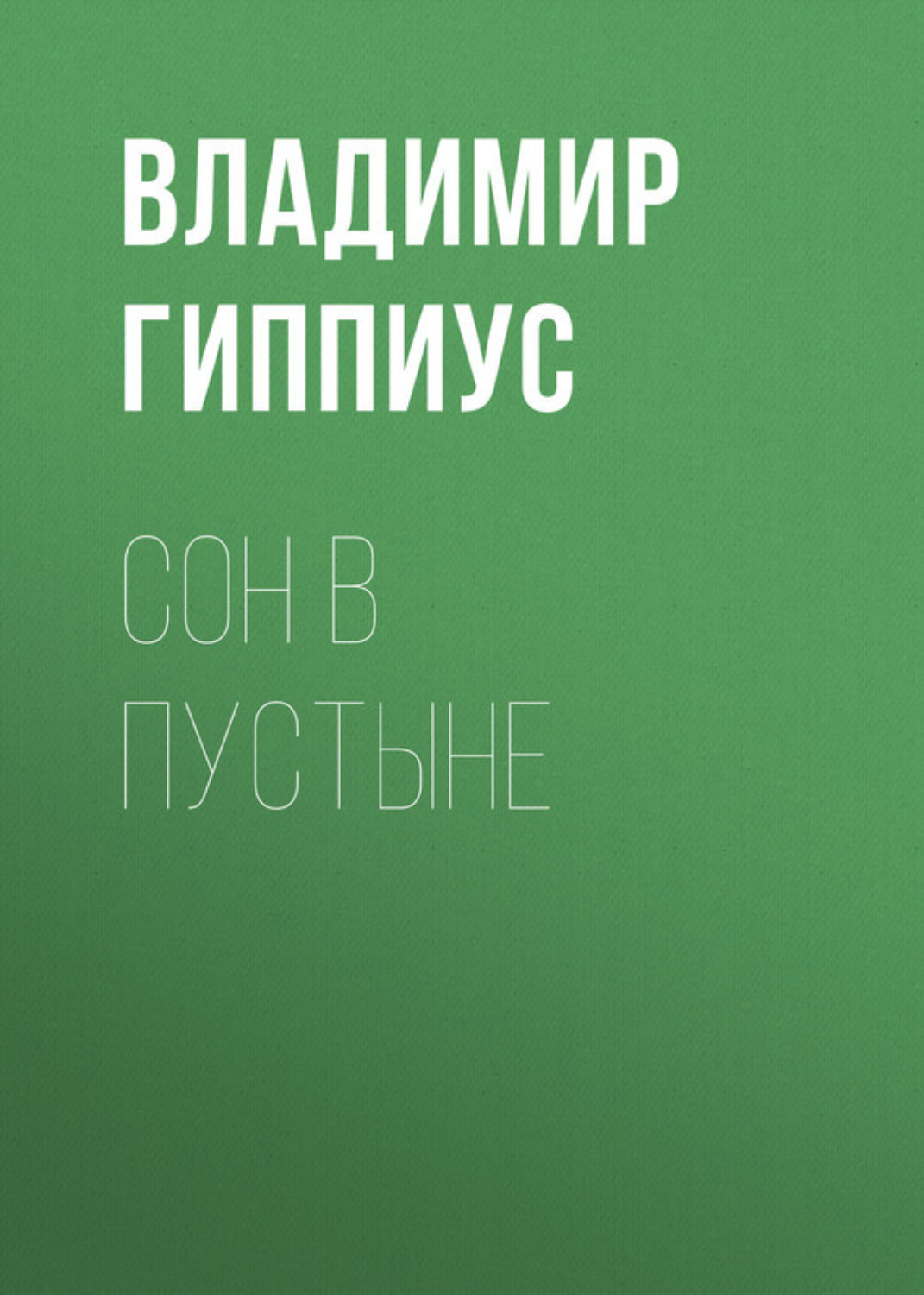 Обложка книги «Сон в пустыне»