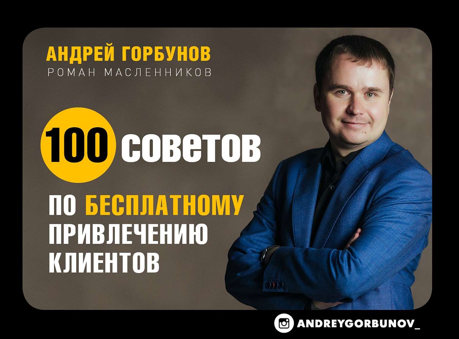 Обложка книги «100 советов по бесплатному привлечению клиентов»