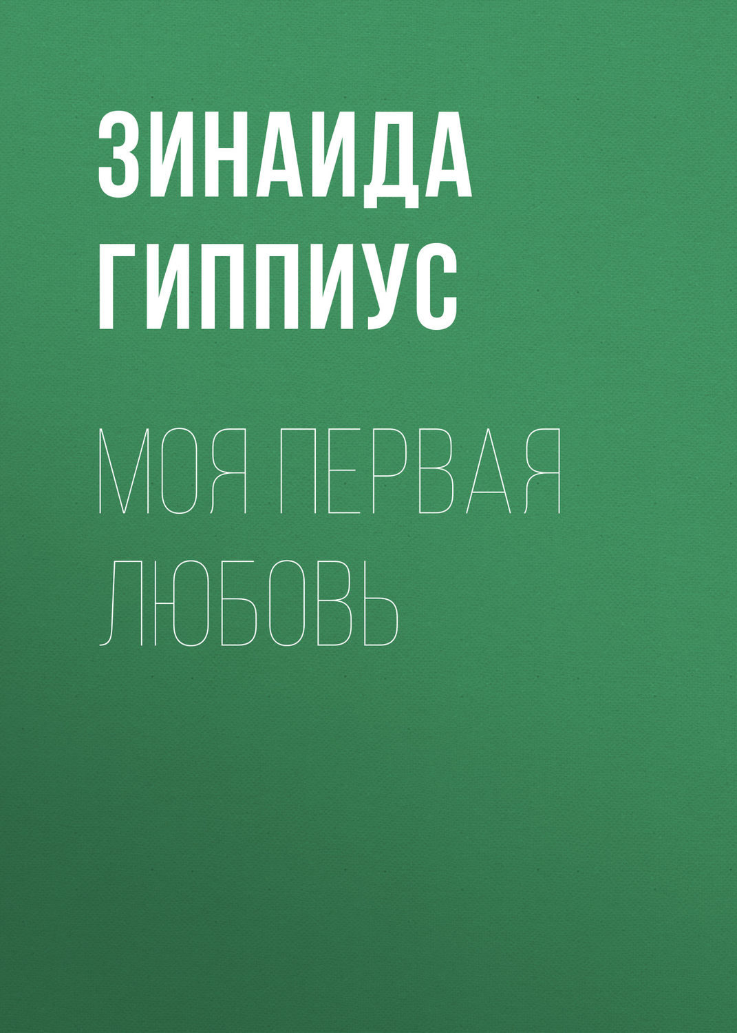Обложка книги «Моя первая любовь»