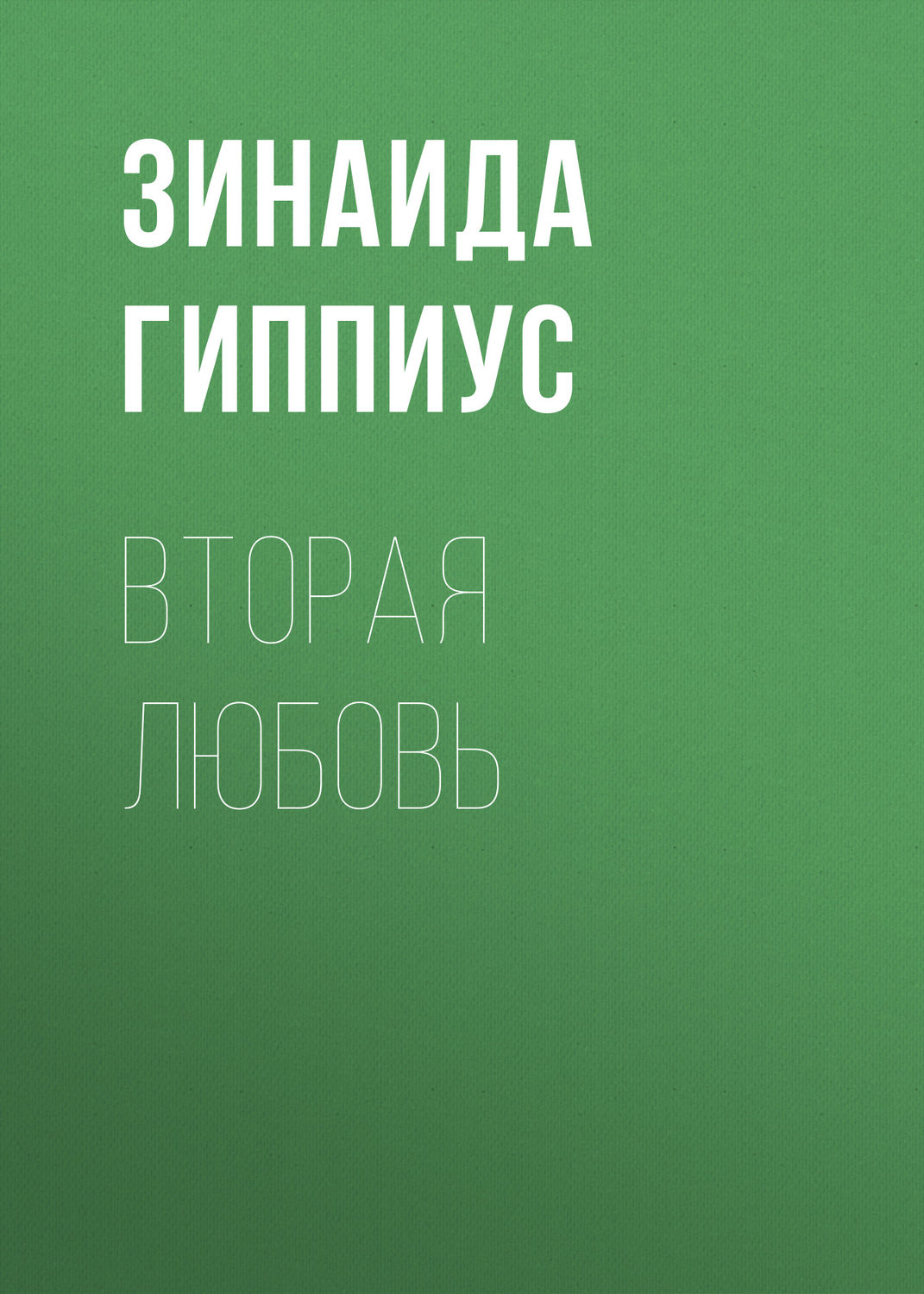 Обложка книги «Вторая любовь»