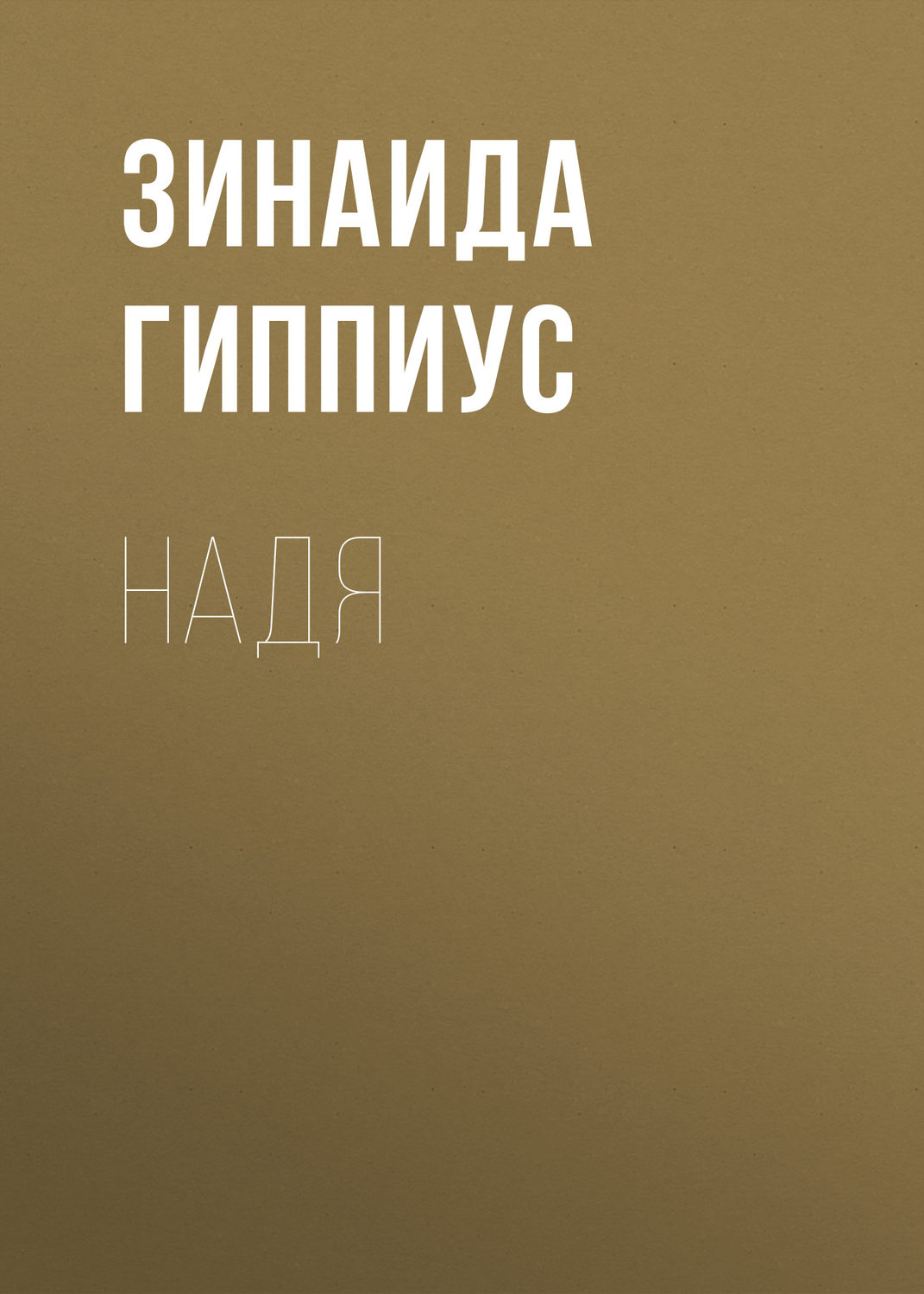 Обложка книги «Надя»