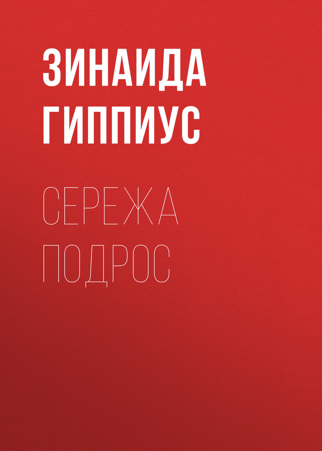 Обложка книги «Сережа подрос»