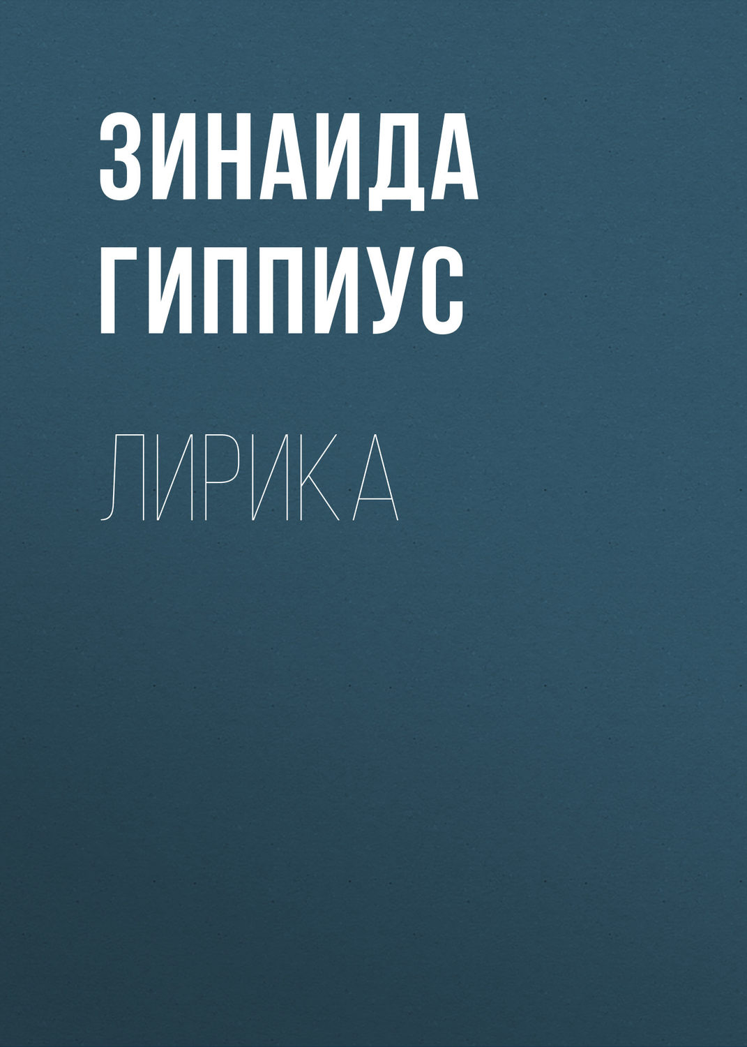 Обложка книги «Лирика»