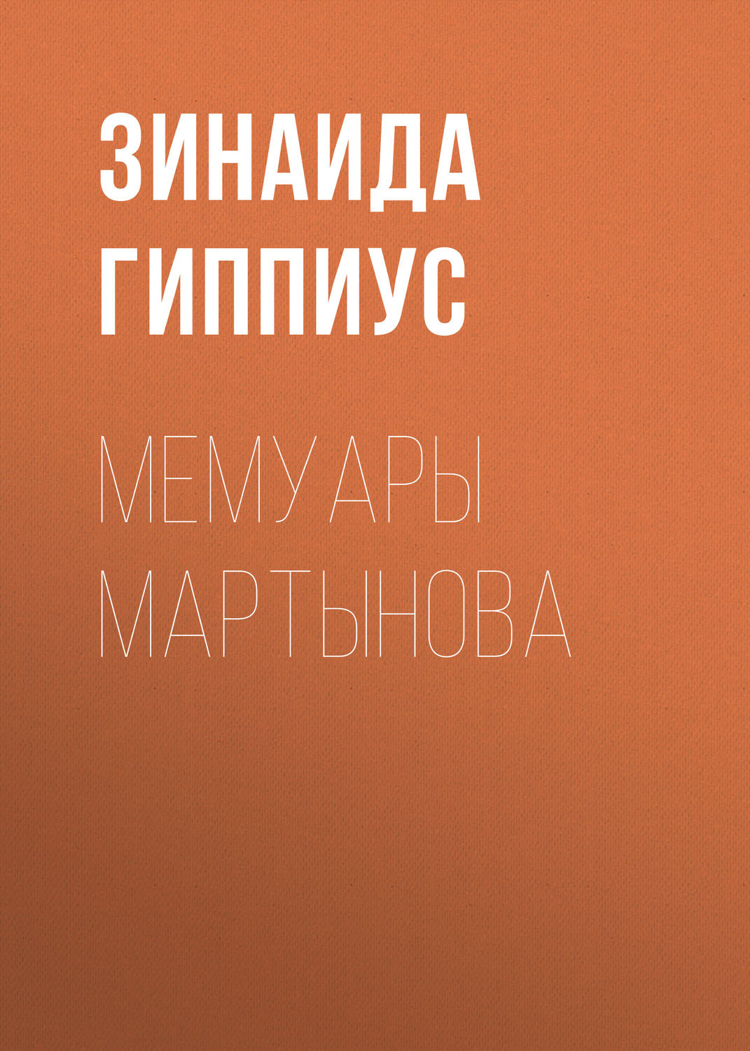 Обложка книги «Мемуары Мартынова»