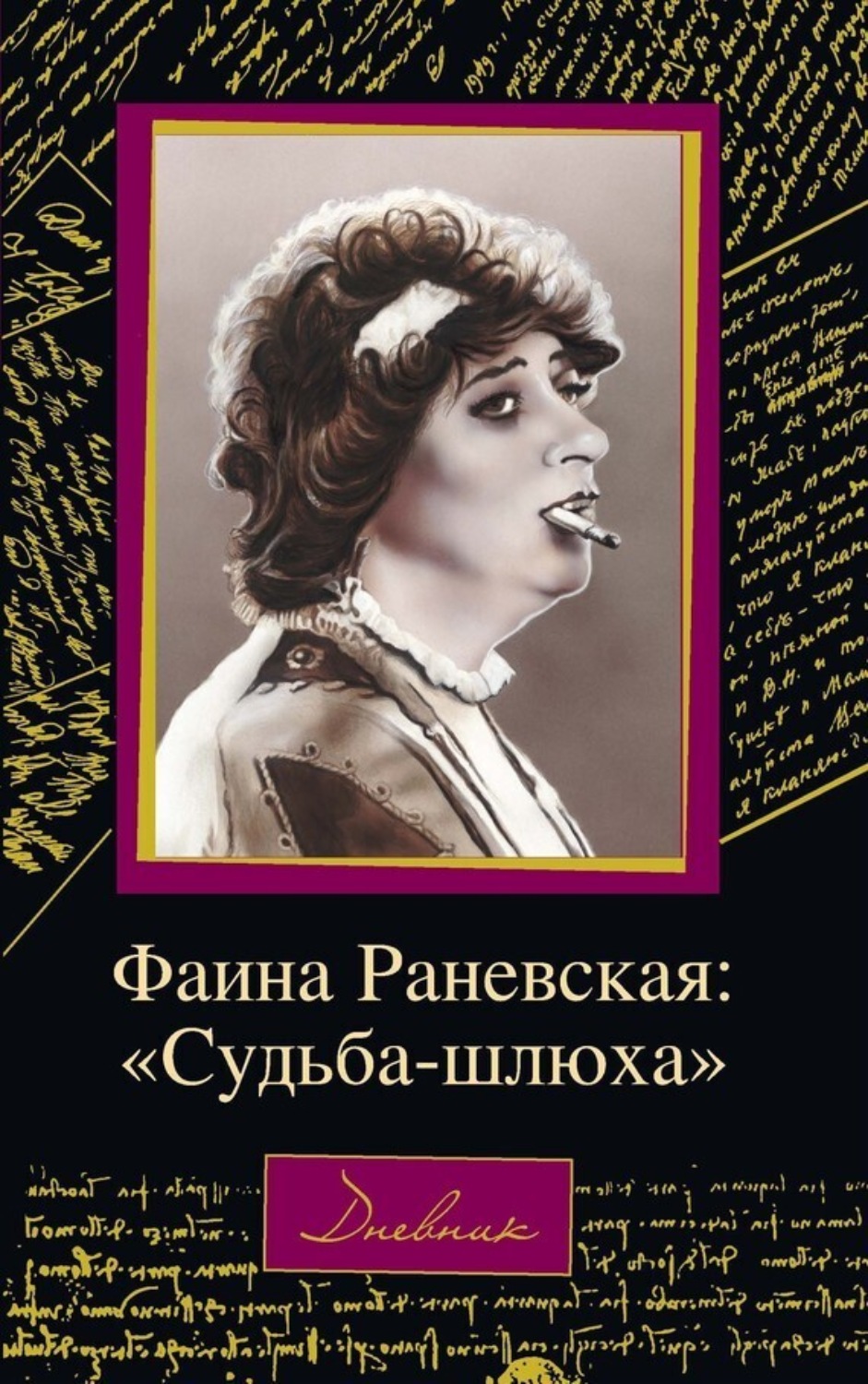 Обложка книги «Фаина Раневская: «Судьба – шлюха»»