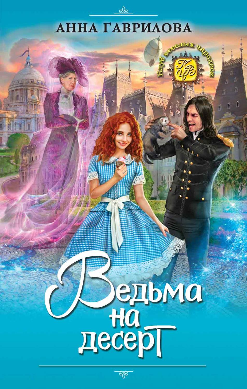 Обложка книги «Ведьма на десерт»