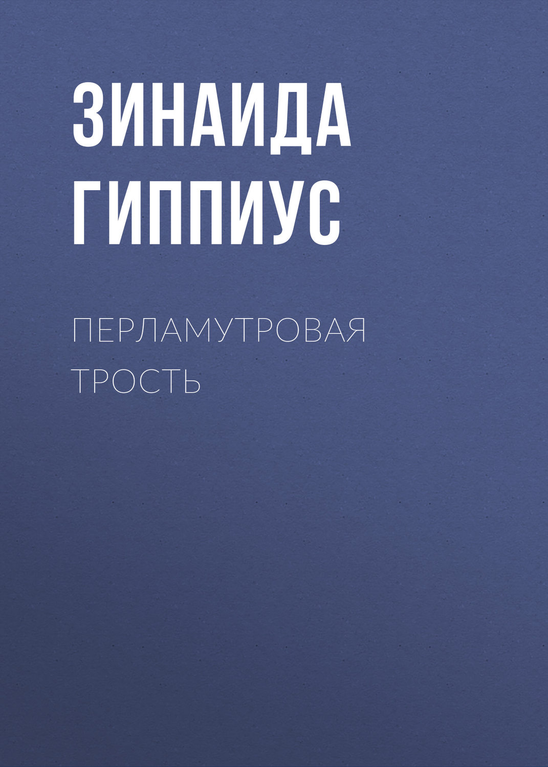 Обложка книги «Перламутровая трость»